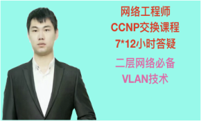 CCNP交换视频之VLAN基础视频课程