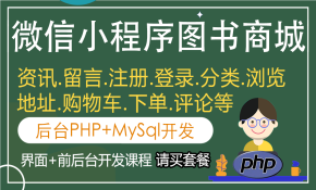 PHP微信小程序商城毕业设计使用教程（后台PHP+Mysql）