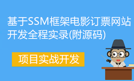 基于SSM框架电影订票网站开发全程实录(附源码)