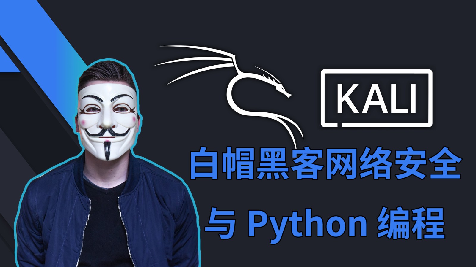 白帽黑客网络攻防与Python编程