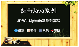 醒哥Java系列-JDBC+Mybatis基础到高级