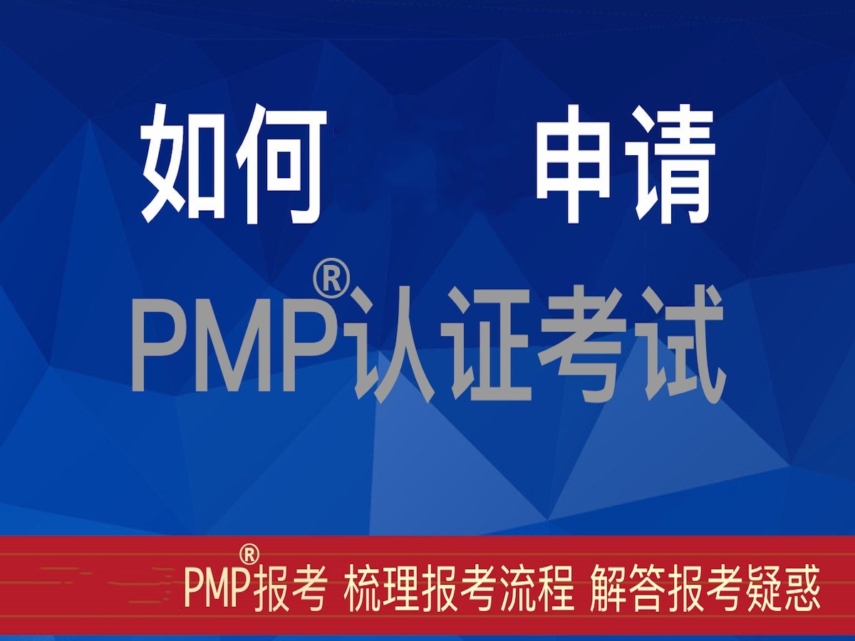PMP®认证考试申请（报考流程前后）