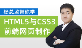 杨总监带你学：HTML5与CSS3前端网页制作