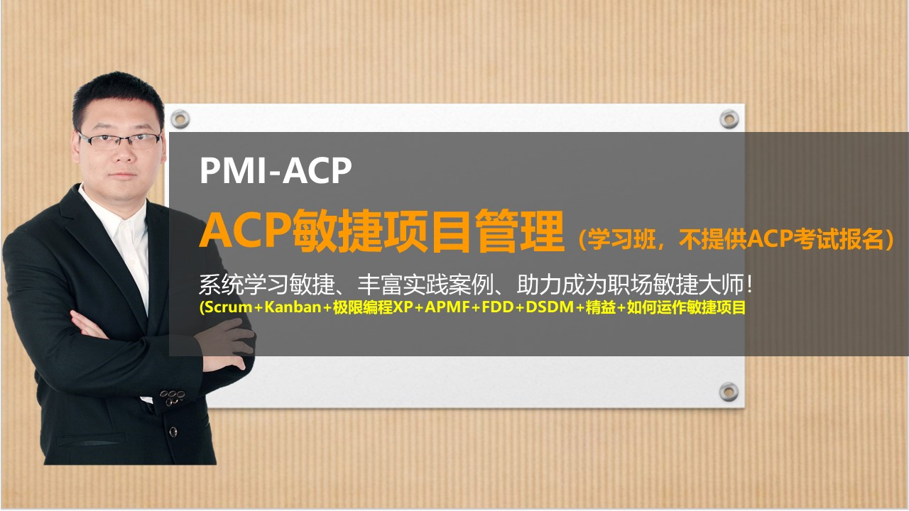 PMI-ACP敏捷项目管理学习班(ACP全套敏捷系统学习，不提供报名）