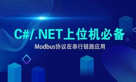 【新阁教育】Modbus在串行链路上的应用