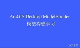 ArcGIS Desktop ModelBuilder（模型构建）视频教程