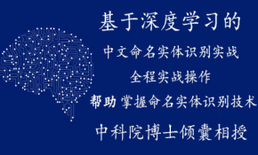 自然语言处理之基于深度学习的中文命名实体识别（NER）实战