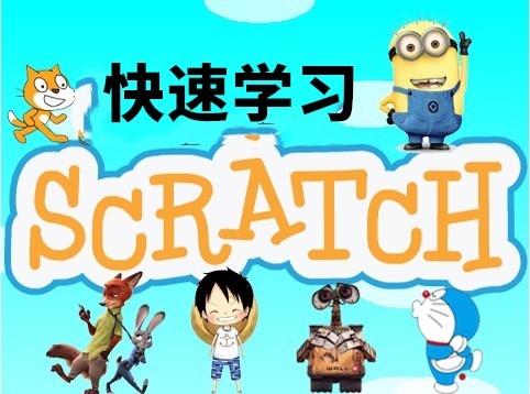 快速学习Scratch视频课程