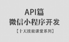 【李炎恢】【微信小程序开发 / API篇 / 阶段二】【十天技能课堂】