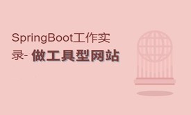 SpringBoot工作实录-做工具型网站