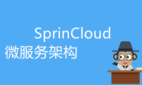 SpringCloud微服务架构