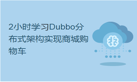 2小时学习Dubbo分布式架构实现的商城购物车