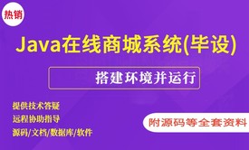 基于SSM实现的在线商城系统【附源码】（毕设）