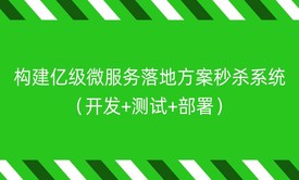 构建亿级微服务落地方案秒杀系统（开发+测试+部署）