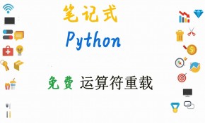 【图表+笔记】Python精选讲解--运算符重载
