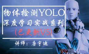 深度学习-物体检测-YOLO实战系列(已更新V5)