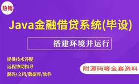 基于JavaWeb实现的金融借贷系统【附源码】（毕设）