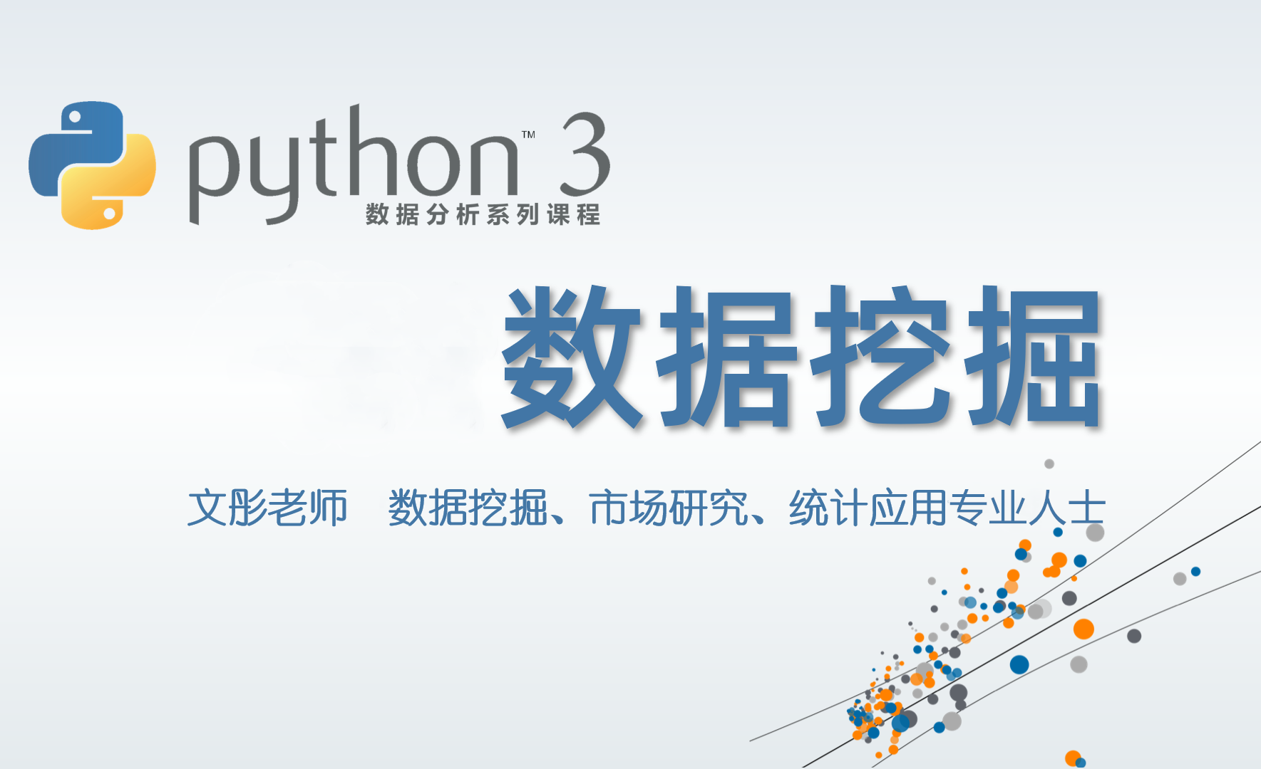 Python数据分析系列视频课程 学习数据挖掘 共66课时 机器学习课程 51cto学堂