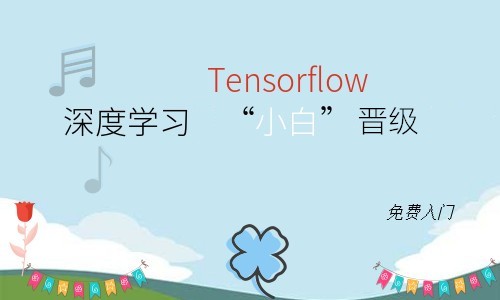 Tensorflow深度学习小白晋级视频课程