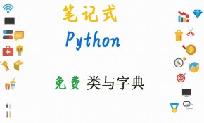 【图解+笔记】Python精选讲解--字典和类视频课程