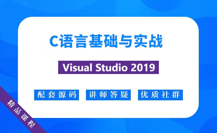 C语言基础与实战|Visual Studio 2019|VS2019