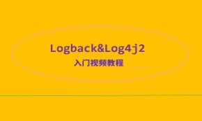 Logback和Log4j视频教程-实战整合SpringBoot