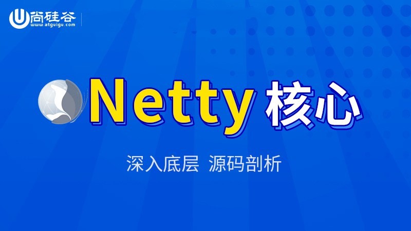 Netty视频教程 