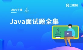 2019千锋JAVA面试题全集 