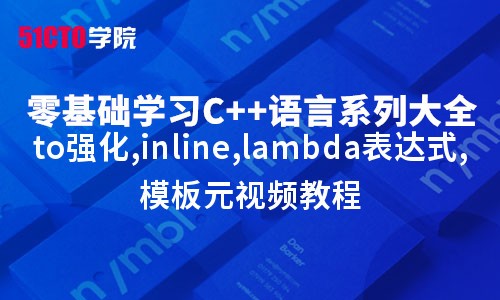 零基础学习C语言系列大全之auto强化,inline,lambda表达式,模板元视频教程