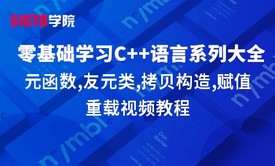 零基础学习C语言系列大全之友元函数,友元类,拷贝构造,赋值重载视频教程