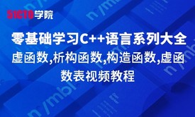 零基础学习C++语言系列大全之虚函数,析构函数,构造函数,虚函数表视频教程