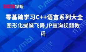 零基础学习C++语言系列大全之图形化蝴蝶飞舞,IP查询视频教程