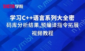 零基础学习C语言系列大全之密码库分析结果,预编译指令拓展视频教程