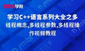 零基础学习C语言系列大全之多线程概念,多线程参数,多线程操作视频教程