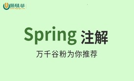 Spring注解驱动开发