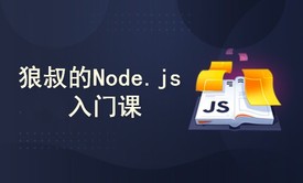 狼叔的Node.js入门课