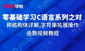 零基础学习C语言系列大全之对称结构体详解,字符串拓展操作函数视频教程