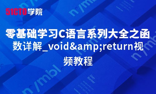 零基础学习C语言系列大全之函数详解_void&amp;return视频教程
