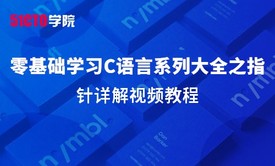 零基础学习C语言系列大全之指针详解视频教程