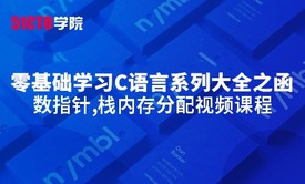 零基础学习C语言系列大全之函数指针,栈内存分配视频课程