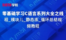 零基础学习C语言系列大全之线程_模块儿_静态库_循环总结视频教程