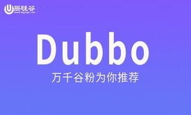 Dubbo视频教程