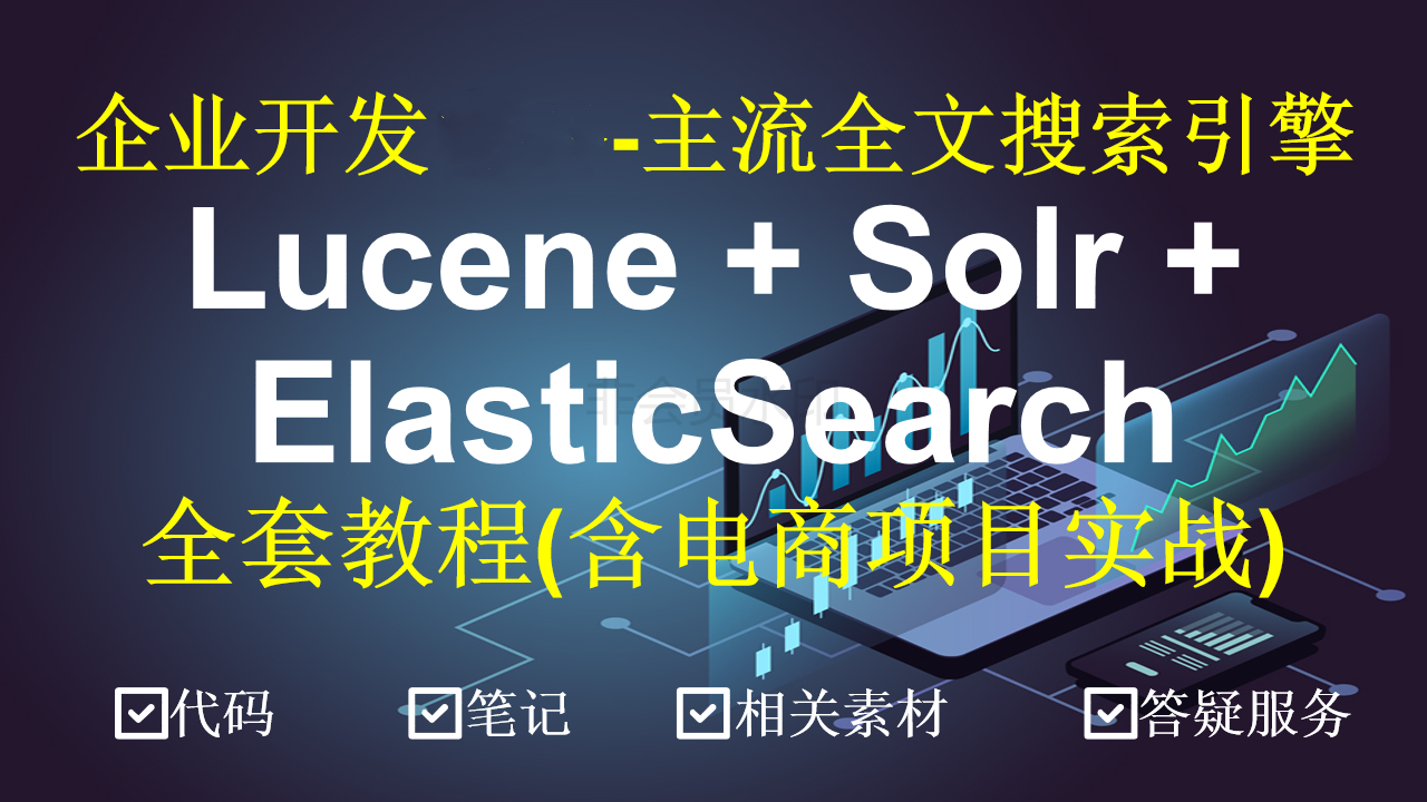 Lucene全文检索框架+Solr+ElasticSearch搜索引擎(Java高级.ES)