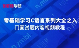 零基础学习C语言系列大全之入门面试题内容视频教程