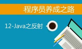 大牛程序员养成之路-12-JAVA之反射