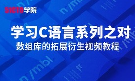 零基础学习C语言系列大全之对数组库的拓展衍生视频教程