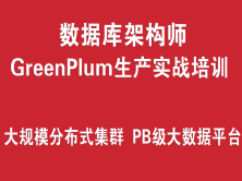 GreenPlum分布式集群数据库培训（PB级大数据平台、大规模分布式集群架构）