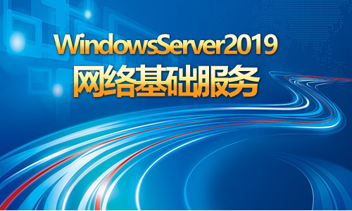 WindowsServer2019网络基础服务