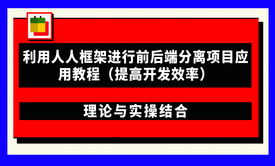 利用人人框架进行前后端分离项目应用教程（提高开发效率）