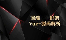 前端框架Vue+源码解析